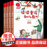 [一年级下册]人教版读读童谣和儿歌全套4册注音版快乐读书吧小学生一下桥梁语文课外阅读书籍书目和大人一起读1年级上册