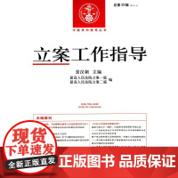 正版 中国审判指导丛书:立案工作指导(2013.4)(总第39辑) 景汉朝 9787510909733 人民法院出版