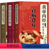 [正版]养生药膳全套3册 黄帝内经中的对症食养方 百病食疗大全+本草纲目中的对症食养方 中药养生治病一本通+流传很久的