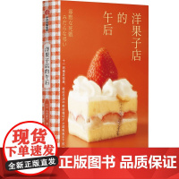洋果子店的午后 小川洋子著 正版 中信出版社