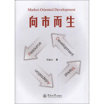 醉染图书向市而生9787566819321