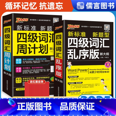 四级词汇周计划 [正版]pass绿卡四级词汇乱序版单词本便携小本手册备考2025年大学cet4复习资料高频词汇短语周计划