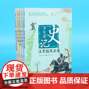 少年读史记全套共5册史记青少年版儿童文学中小学生课外阅读书籍适合8-12岁四五六七年级中华上下五千年历史类读物司马迁原著