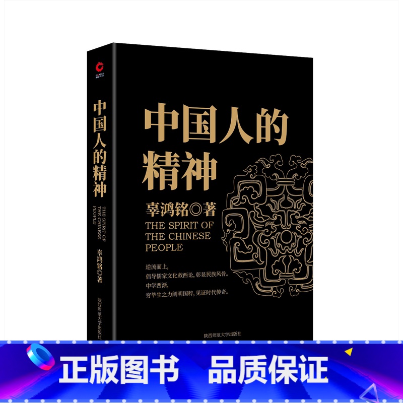 [正版] 中国人的精神 (文化怪才辜鸿铭传世之作) 辜鸿铭 博闻天下扬我中华 中西文化交流中华民族之魂 黑金系列