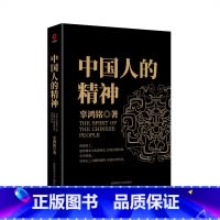 [正版] 中国人的精神 (文化怪才辜鸿铭传世之作) 辜鸿铭 博闻天下扬我中华 中西文化交流中华民族之魂 黑金系列