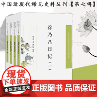 徐乃昌日记 全4册 中国近现代稀见史料丛刊(第七辑)32开平装 近代重要的古籍收藏 稿本32册 凤凰出版社店 正版