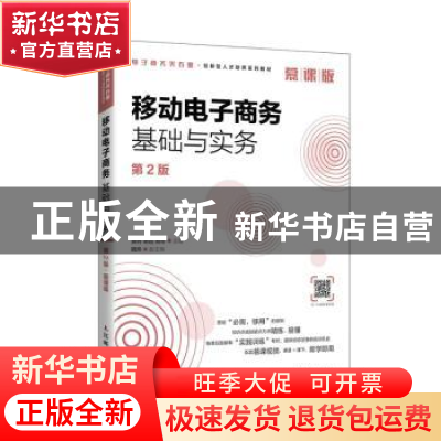 正版 移动电子商务基础与实务:慕课版 编者:黄轲//谢超//易俗|责