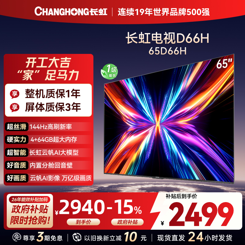 长虹电视65D66H 65英寸144Hz高刷 云帆AI大模型 4+64GB大内存一键看直播4K平板液晶电视机政府补贴