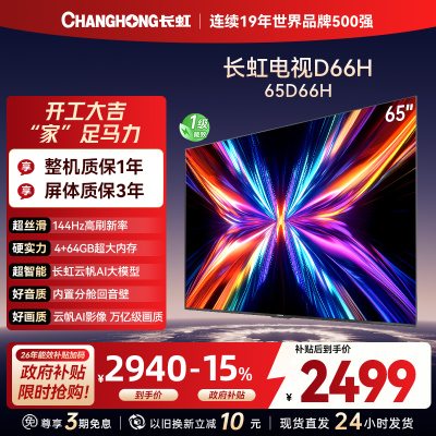 长虹电视65D66H 65英寸144Hz高刷 云帆AI大模型 4+64GB大内存一键看直播4K平板液晶电视机政府补贴
