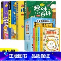 [全8册]趣味百科4册+漫画科学 [正版]儿童趣味百科全书漫画版 儿童百科全书十万个为什么小学生版科普书籍 幼儿3-6-
