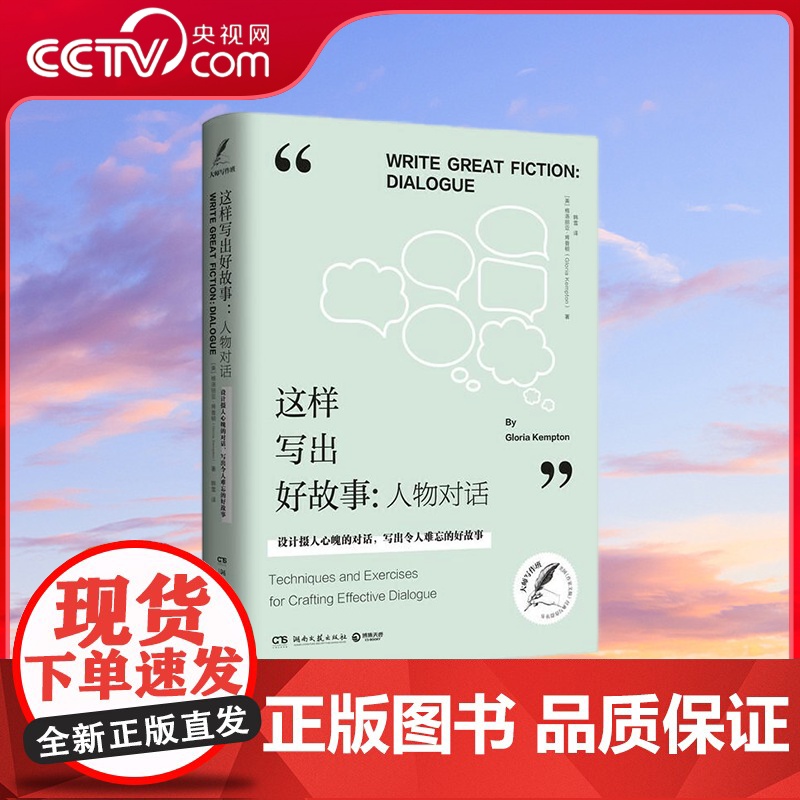 [央视网]这样写出好故事 人物对话 写作教授教你设计摄人心魄的对话 结合斯蒂芬 金等名家名段边赏析边练习 TJ