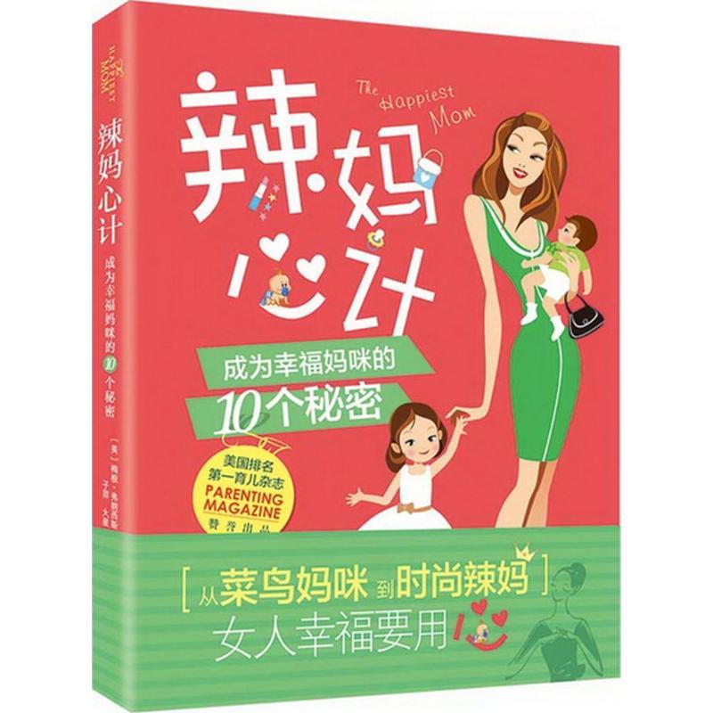 正版新书]辣妈心计:成为幸福妈咪的10个秘密[美]梅根·弗朗西斯