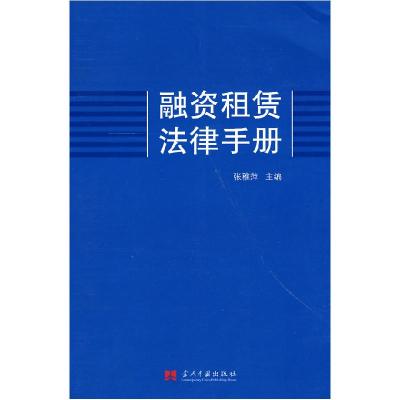 正版新书]融资租赁法律手册张稚萍9787801708830