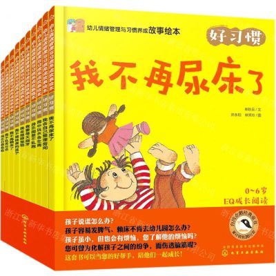 [N]幼儿情绪管理与习惯养成故事绘本(好习惯共10册)-9787122383419