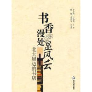 正版新书]书香漫处显风云-北大周边的书店卞卓舟,江晶静9787506