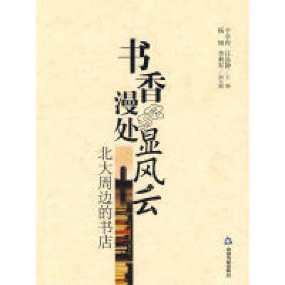 正版新书]书香漫处显风云-北大周边的书店卞卓舟,江晶静9787506