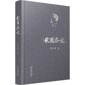 醉染图书伏园游记9787515517407