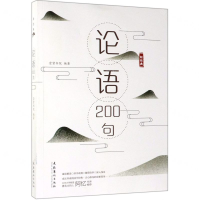 [M]论语200句-9787503965975