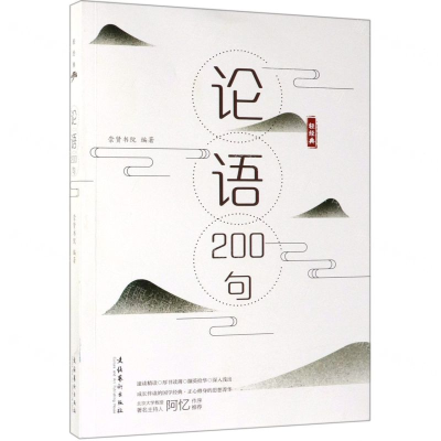 [M]论语200句-9787503965975