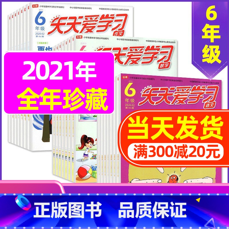 E 捡漏1.5元/期 全年共33期]2021年1-12月 [正版]全年/半年订阅天天爱学习6年级2023年/2024年1