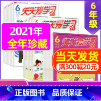 E 捡漏1.5元/期 全年共33期]2021年1-12月 [正版]全年/半年订阅天天爱学习6年级2023年/2024年1
