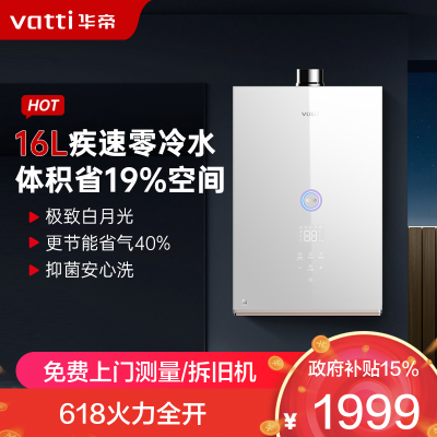 華帝(vatti)16升家用零冷水燃气热水器天然气 39db低噪双变频节能疾速 防腐抗垢i12267-16