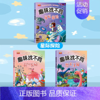 [3本]乐园+星际+恐龙 [正版]趣味找不同专注力训练图画书3-4-5-6岁幼儿童逻辑思维大迷宫益智游戏