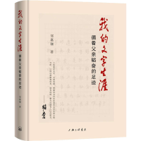 音像我的文字生涯 循着父亲韬奋的足迹邹嘉骊