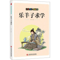 [M]陪伴成长的好故事 乐羊子求学-9787543976160