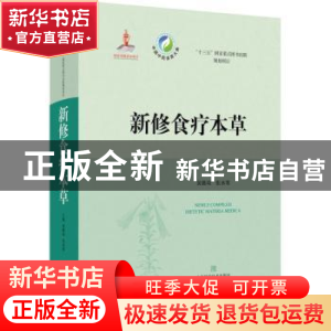 正版 新修食疗本草 编者:黄璐琦//张水寒|责编:韦苏晏//周俊梅//