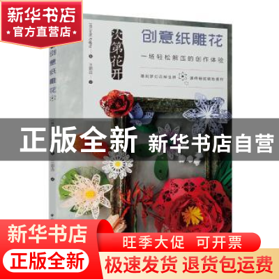 正版 次第花开创意纸雕花 (日)Miki Kajita著 中国轻工业出版社 9