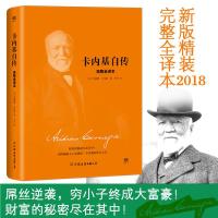 正版新书]卡内基自传(美)安德鲁·卡内基(Andrew Carnegie) 著;亦