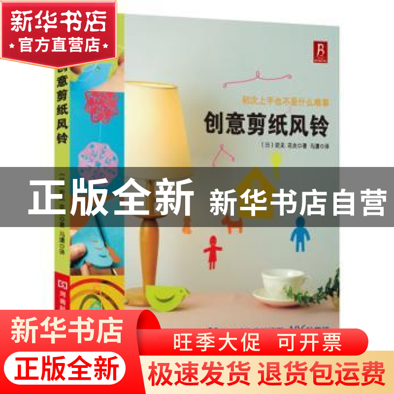 正版 创意剪纸风铃 [日]岩见花衣著 河南科学技术出版社 978753