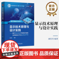 店 显示技术原理与设计实践 基于华大九天平板显示电路全流程设计平台AetherFPD 康佳昊 编著 电子工业出版社