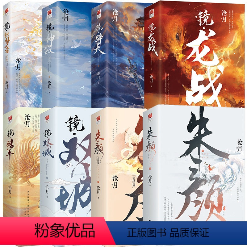 [正版]套装全15册丨朱颜(前传)+镜双城+镜破军+镜龙战+镜神寂+镜辟天+镜织梦者(外传)沧月 含神之右手 镜系列古
