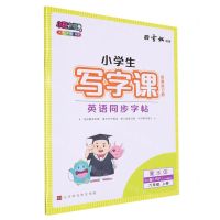 [N]英语同步字帖(附练习册6上RJ版PEP3年级起点衡水体)/小学生写字课-9787569948387