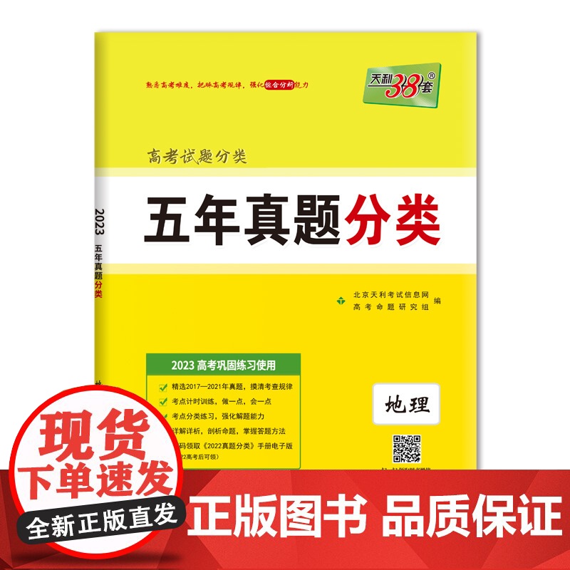 天利38套 2023 地理 五年高考真题分类