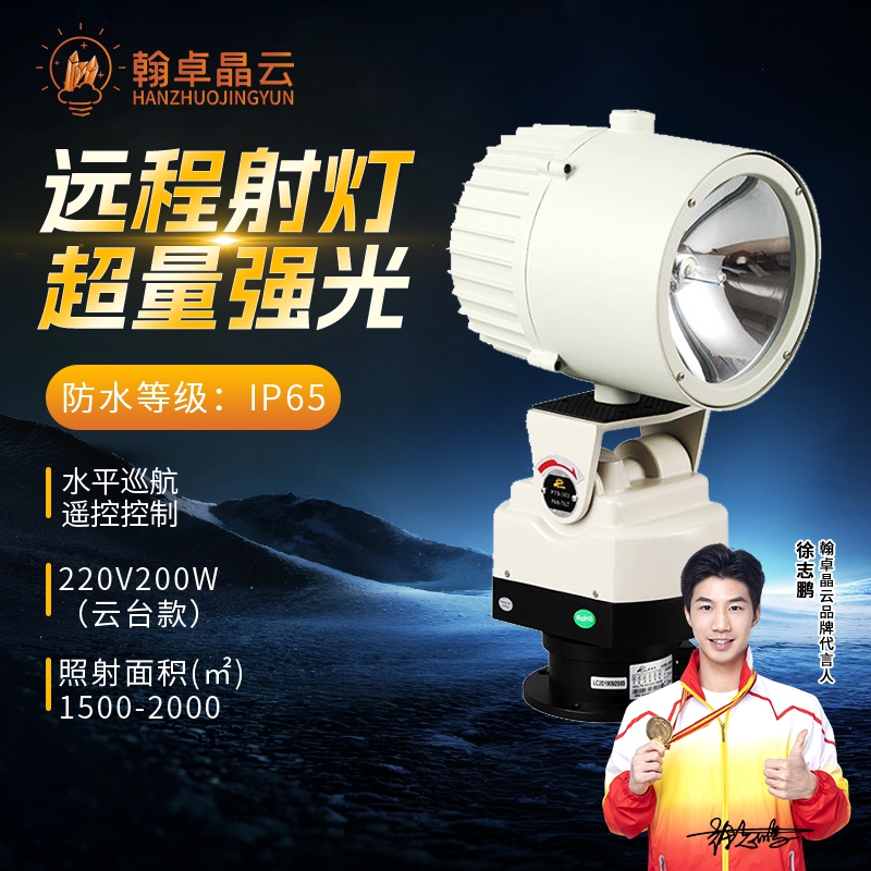 翰卓晶云 氙气探照灯强光220V远程射灯超亮户外防水遥控探照灯 200W白光 HZ-505S-SBL220V200W2
