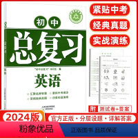 [正版]2024版学习质量监测 初中总复习英语 外研版 天津教育出版社 汇聚名师智慧 紧贴中考理念 浓缩经典真题