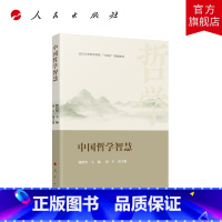 [正版]中国哲学智慧 储昭华主编