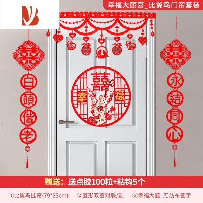 三维工匠结婚礼用品新婚房装饰布置拉花浪漫婚庆卧室喜字门帘拉花装饰幸福大囍喜_比翼鸟门帘套装婚庆布景