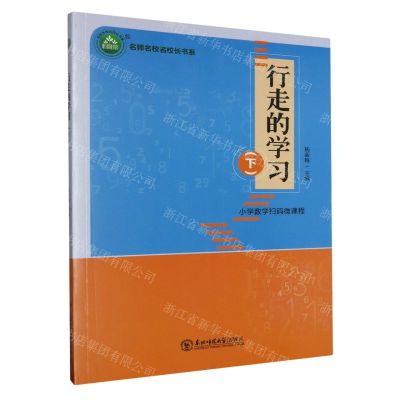 [N]行走的学习(下)/名师名校名校长书系-9787568154208