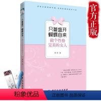 [正版] 只管盛开蝴蝶自来:做个性格完美的女人 做一个会说话的高情商女人书籍 适合女性看的书 修养 气质 女人一定要读