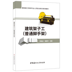 正版新书]建筑架子工(普通脚手架)·建筑施工特种作业人员安全