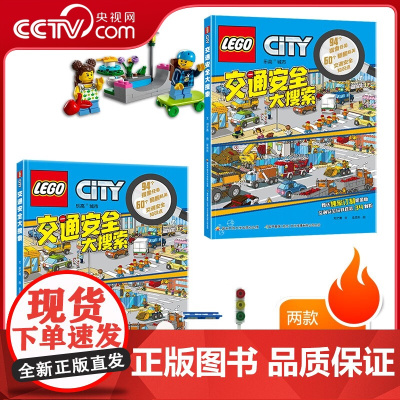[央视网]乐高城市 交通安全大搜索(附乐高限量玩具)交通安全翻翻书幼儿习惯启蒙乐高玩具颗粒 [4-8岁] GK