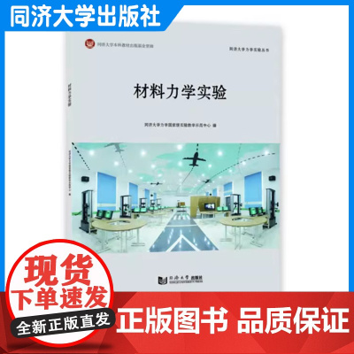 材料力学实验 材料力学 同济大学力学实验教材 同济大学出版社