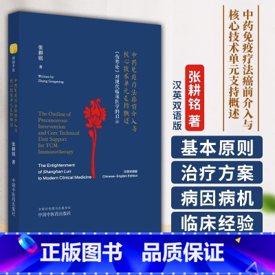 [正版]中药免疫疗法癌前介入与核心技术单元支持概述 伤寒论 对现代临床医学的启示 汉 英 张耕铭译 中国中医药出版社