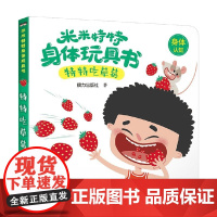 特特吃草莓 0-3岁 接力出版社 著 玩具书