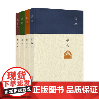 曹禺经典精选套装 4册 曹禺 著 戏剧文学