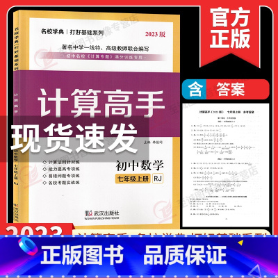 计算高手 七上+七下 数学 七年级/初中一年级 [正版]2023初中数学计算高手专题七年级数学上册 初一7年级数学提优训